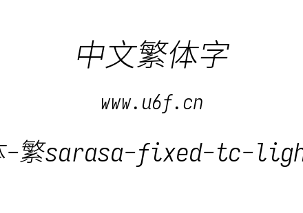 更纱黑体-繁sarasa-fixed-tc-lightitalic.t