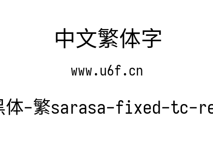 更纱黑体-繁sarasa-fixed-tc-regular.ttf