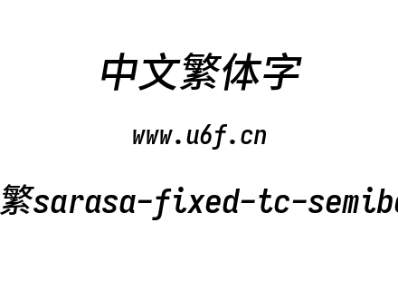 更纱黑体-繁sarasa-fixed-tc-semibolditali