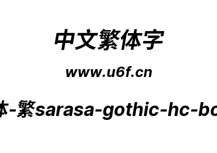更纱黑体-繁sarasa-gothic-hc-bolditalic.t