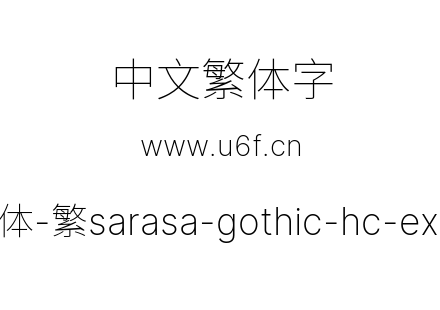 更纱黑体-繁sarasa-gothic-hc-extralight.t