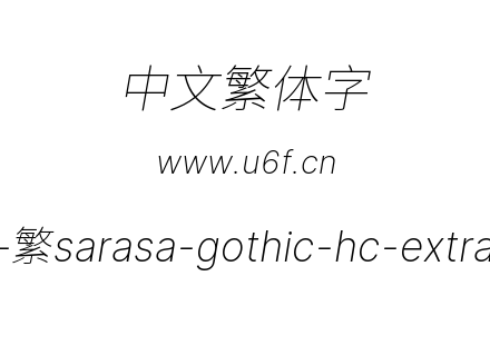 更纱黑体-繁sarasa-gothic-hc-extralightitalic.ttf下载