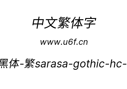更纱黑体-繁sarasa-gothic-hc-italic.ttf