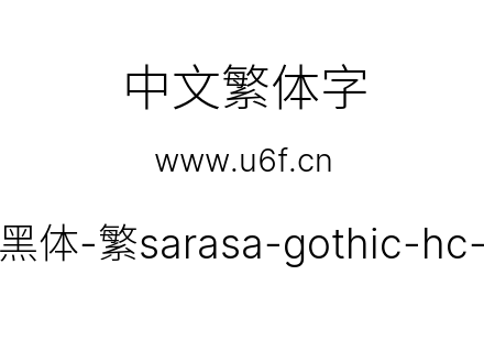 更纱黑体-繁sarasa-gothic-hc-light.ttf下载