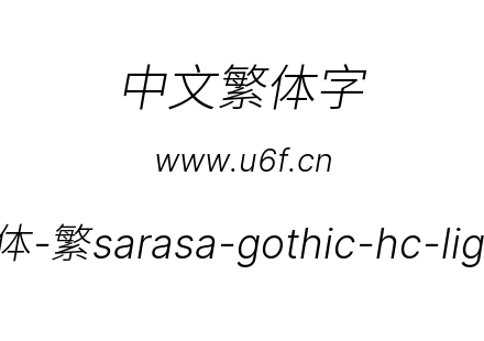 更纱黑体-繁sarasa-gothic-hc-lightitalic.ttf下载