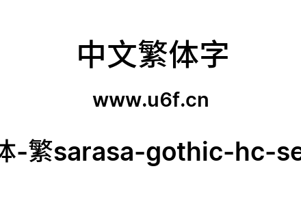 更纱黑体-繁sarasa-gothic-hc-semibold.ttf