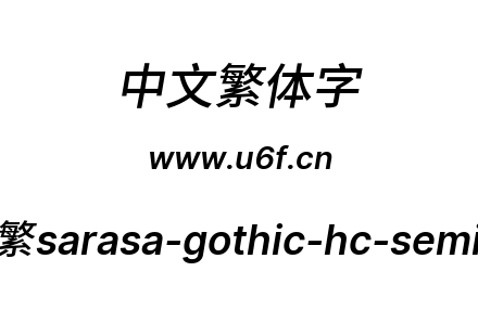 更纱黑体-繁sarasa-gothic-hc-semibolditalic.ttf下载