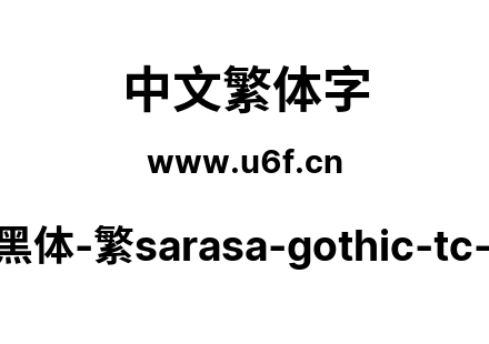 更纱黑体-繁sarasa-gothic-tc-bold.ttf下载