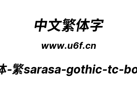 更纱黑体-繁sarasa-gothic-tc-bolditalic.ttf下载