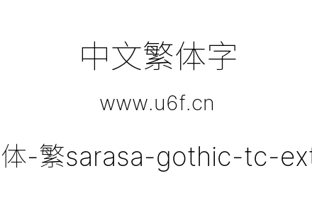 更纱黑体-繁sarasa-gothic-tc-extralight.ttf下载