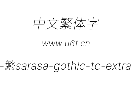 更纱黑体-繁sarasa-gothic-tc-extralightitalic.ttf下载