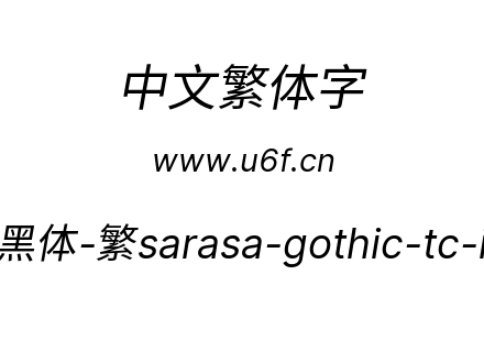 更纱黑体-繁sarasa-gothic-tc-italic.ttf下载