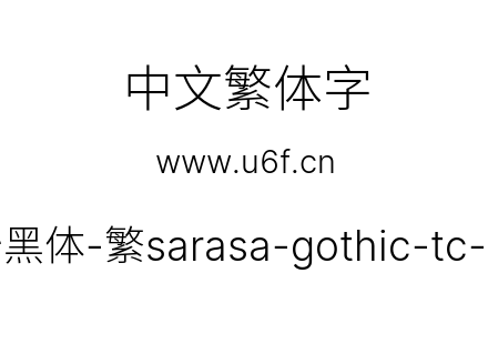 更纱黑体-繁sarasa-gothic-tc-light.ttf下载