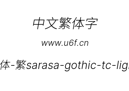 更纱黑体-繁sarasa-gothic-tc-lightitalic.ttf下载