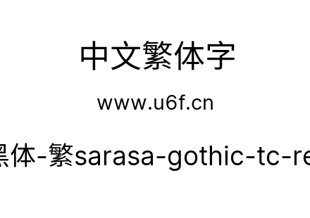 更纱黑体-繁sarasa-gothic-tc-regular.ttf