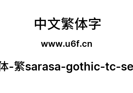 更纱黑体-繁sarasa-gothic-tc-semibold.ttf