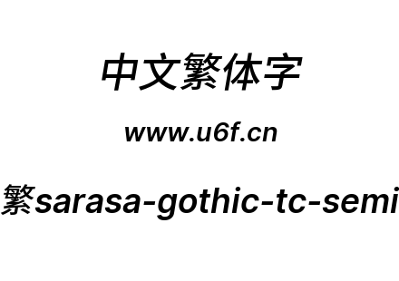 更纱黑体-繁sarasa-gothic-tc-semiboldital