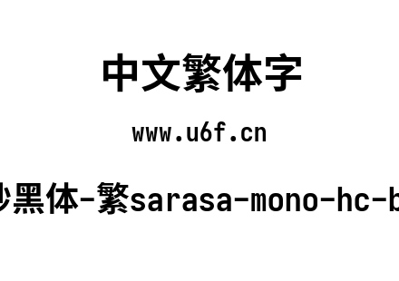 更纱黑体-繁sarasa-mono-hc-bold.ttf