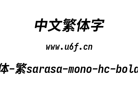 更纱黑体-繁sarasa-mono-hc-bolditalic.ttf下载