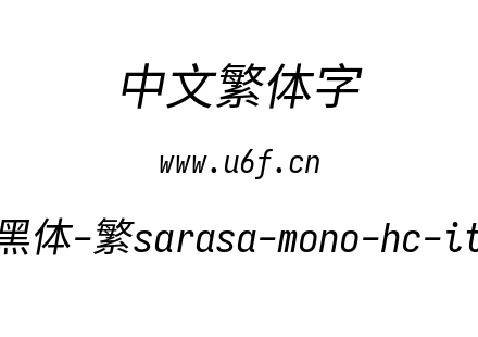 更纱黑体-繁sarasa-mono-hc-italic.ttf下载