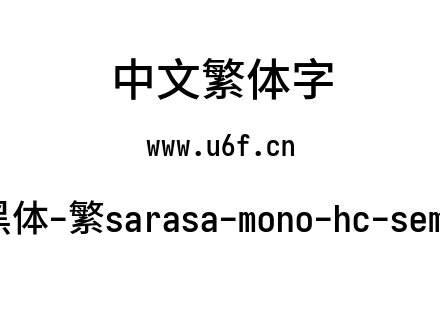 更纱黑体-繁sarasa-mono-hc-semibold.ttf