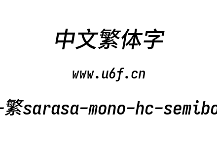 更纱黑体-繁sarasa-mono-hc-semibolditalic.ttf下载