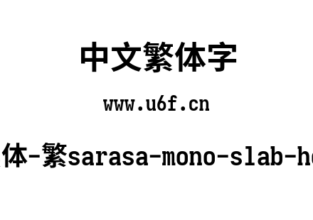 更纱黑体-繁sarasa-mono-slab-hc-bold.ttf下载