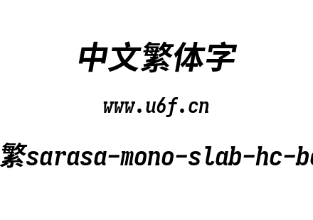 更纱黑体-繁sarasa-mono-slab-hc-bolditali