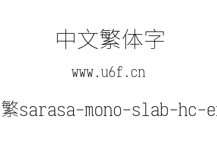 更纱黑体-繁sarasa-mono-slab-hc-extraligh