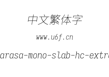 更纱黑体-繁sarasa-mono-slab-hc-extralightitalic.ttf下载
