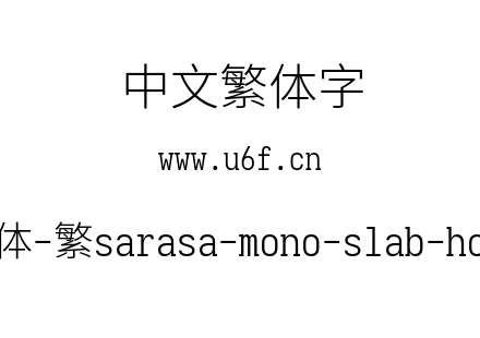 更纱黑体-繁sarasa-mono-slab-hc-light.ttf下载
