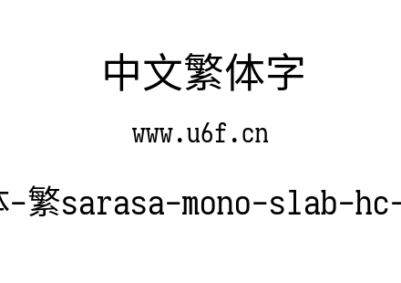 更纱黑体-繁sarasa-mono-slab-hc-regular.t