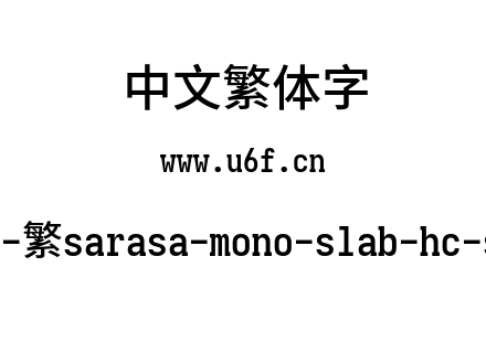 更纱黑体-繁sarasa-mono-slab-hc-semibold.