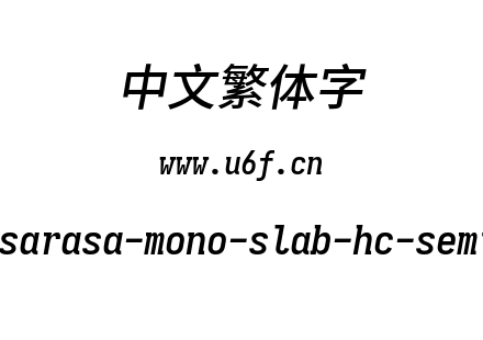 更纱黑体-繁sarasa-mono-slab-hc-semiboldi
