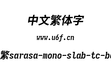 更纱黑体-繁sarasa-mono-slab-tc-bolditalic.ttf下载