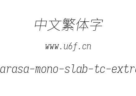 更纱黑体-繁sarasa-mono-slab-tc-extralightitalic.ttf下载