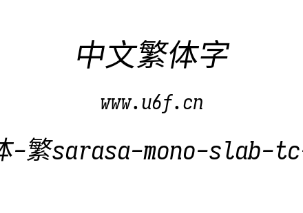 更纱黑体-繁sarasa-mono-slab-tc-italic.tt