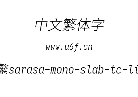更纱黑体-繁sarasa-mono-slab-tc-lightitalic.ttf下载