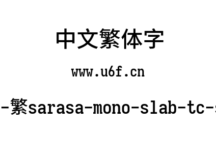 更纱黑体-繁sarasa-mono-slab-tc-semibold.ttf下载
