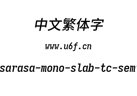 更纱黑体-繁sarasa-mono-slab-tc-semibolditalic.ttf下载