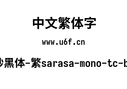 更纱黑体-繁sarasa-mono-tc-bold.ttf下载