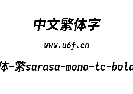 更纱黑体-繁sarasa-mono-tc-bolditalic.ttf下载
