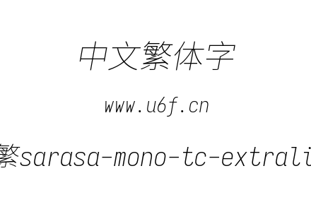 更纱黑体-繁sarasa-mono-tc-extralightital