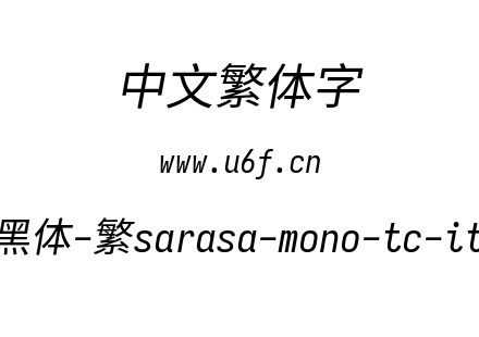 更纱黑体-繁sarasa-mono-tc-italic.ttf下载