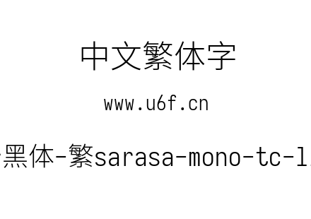 更纱黑体-繁sarasa-mono-tc-light.ttf下载