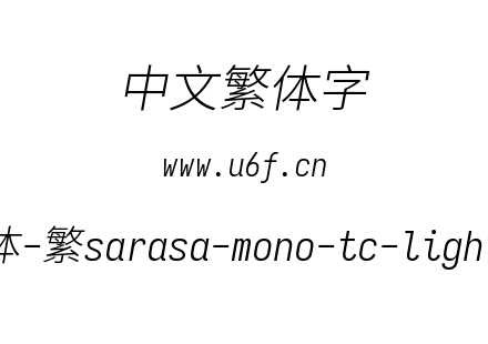更纱黑体-繁sarasa-mono-tc-lightitalic.tt