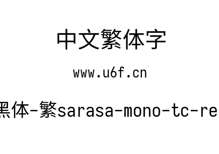 更纱黑体-繁sarasa-mono-tc-regular.ttf