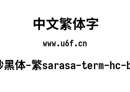 更纱黑体-繁sarasa-term-hc-bold.ttf