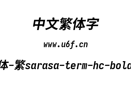 更纱黑体-繁sarasa-term-hc-bolditalic.ttf