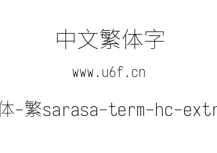更纱黑体-繁sarasa-term-hc-extralight.ttf